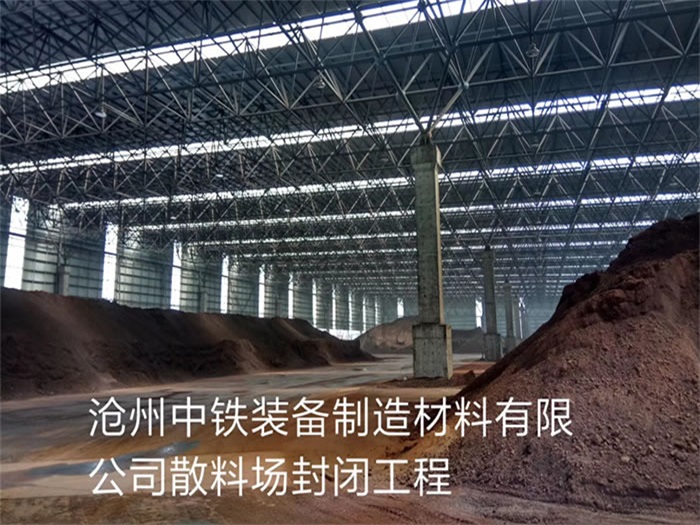 鹽城滄州中鐵裝備制造材料有限公司散料廠封閉工程